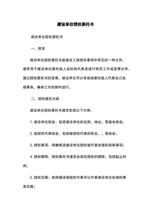 建设单位授权委托书