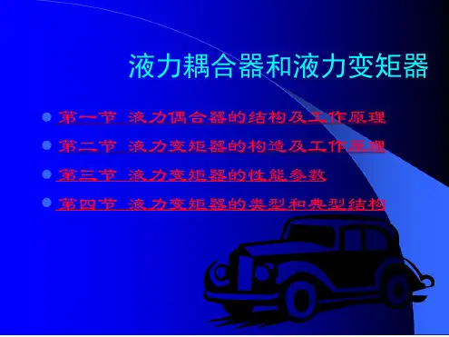 液力耦合器和液力变矩器