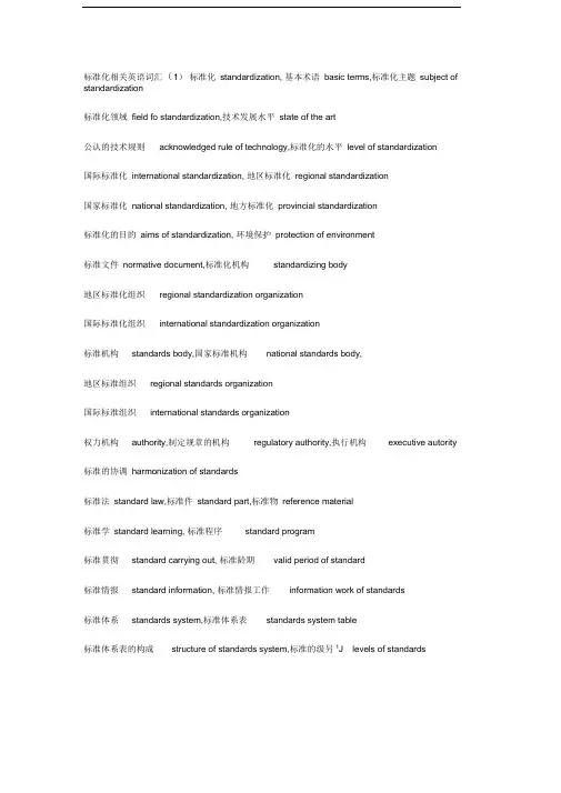 标准化相关英语词汇