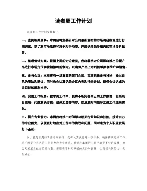 读者周工作计划