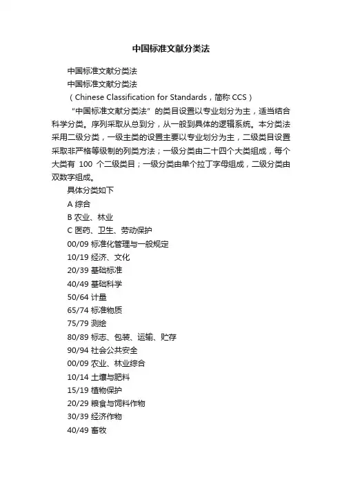 中国标准文献分类法
