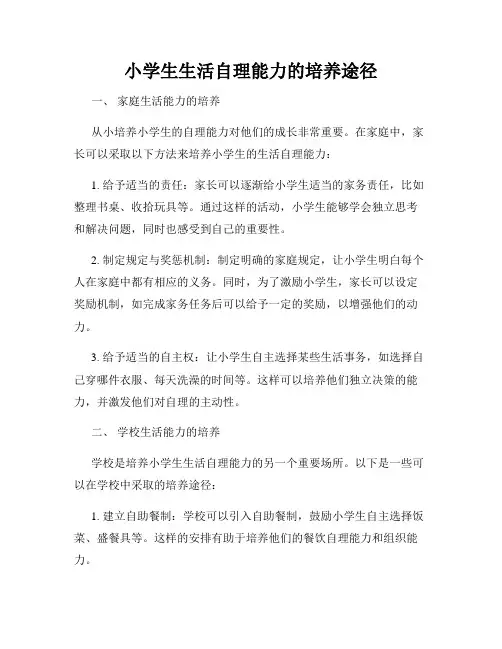 小学生生活自理能力的培养途径