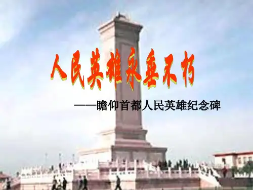 《人民英雄永垂不朽》讲解