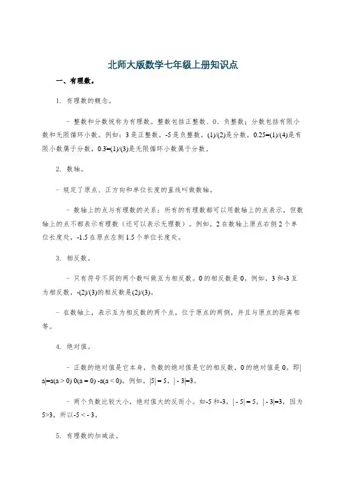 北师大版数学七年级上册知识点