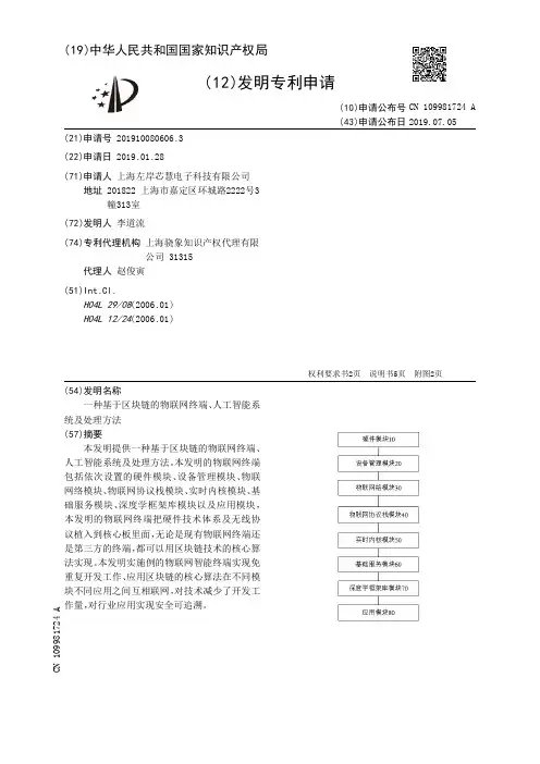 【CN109981724A】一种基于区块链的物联网终端、人工智能系统及处理方法【专利】