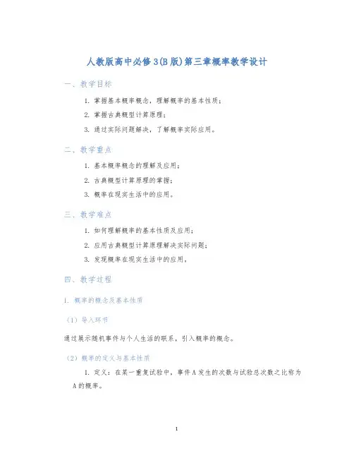 人教版高中必修3(B版)第三章概率教学设计