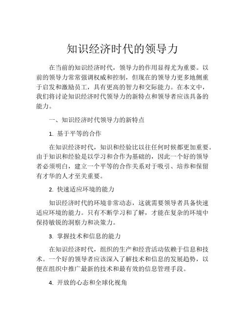 知识经济时代的领导力