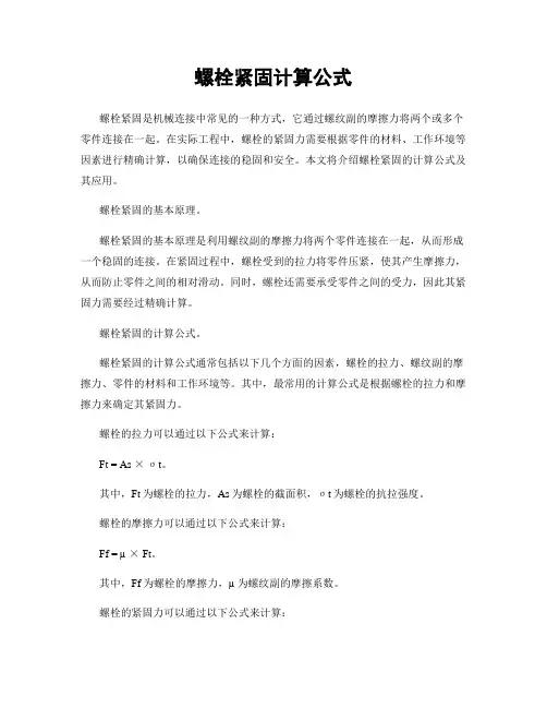 螺栓紧固计算公式