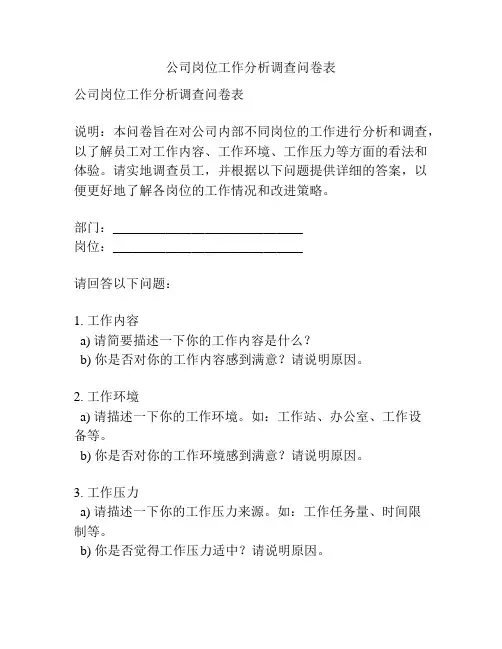 公司岗位工作分析调查问卷表