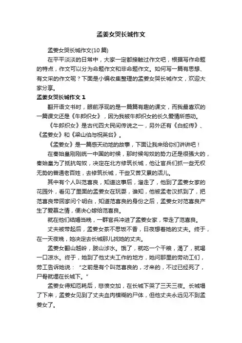 孟姜女哭长城作文（10篇）