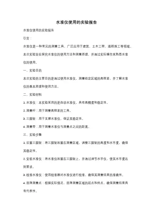 水准仪使用的实验报告