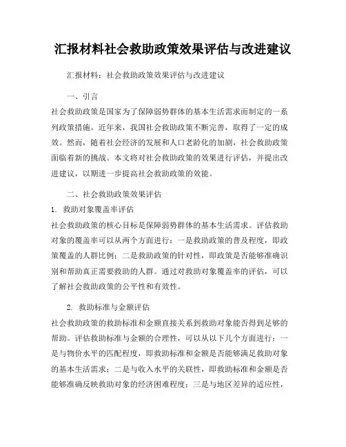 汇报材料社会救助政策效果评估与改进建议