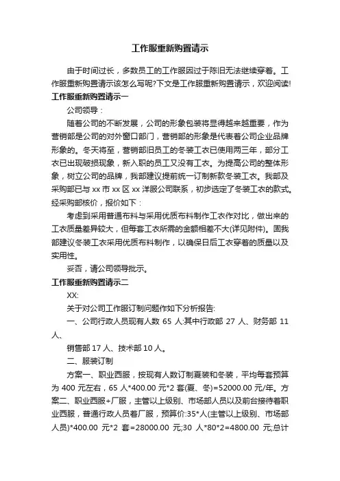 工作服重新购置请示