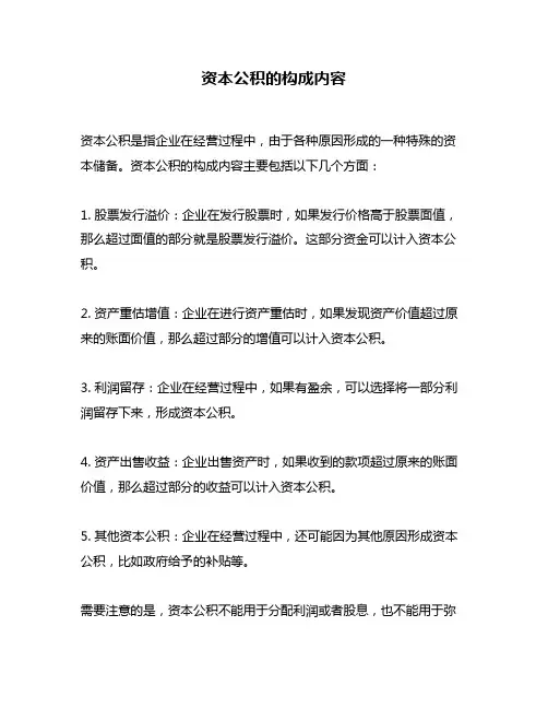 资本公积的构成内容