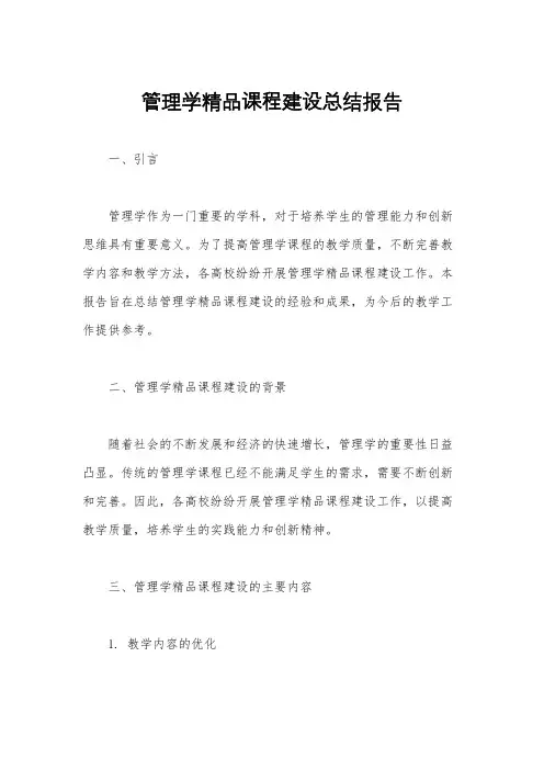 管理学精品课程建设总结报告