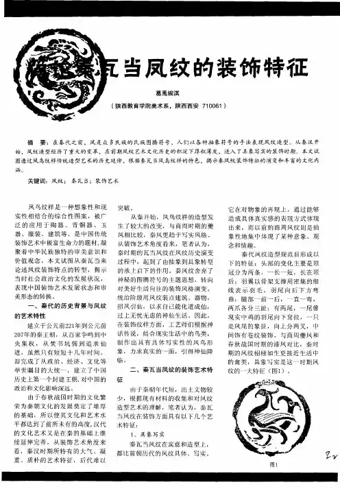 简论秦瓦当凤纹的装饰特征