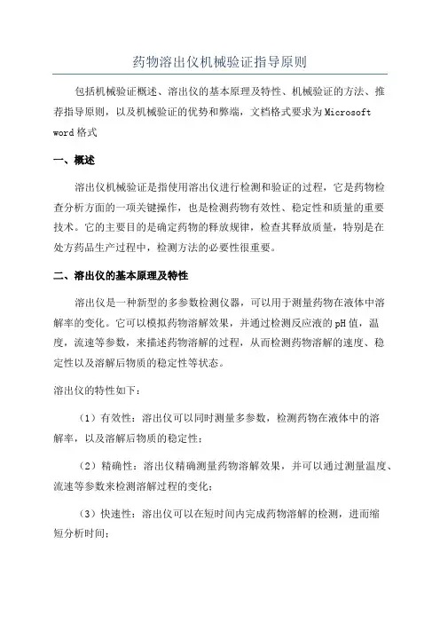 药物溶出仪机械验证指导原则