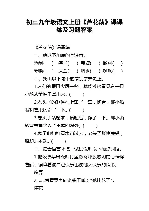 初三九年级语文上册芦花荡课课练及习题答案