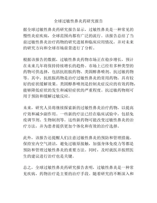 全球过敏性鼻炎药研究报告