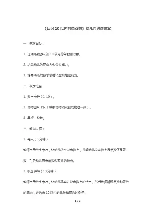 《认识10以内的单双数》幼儿园讲课详案