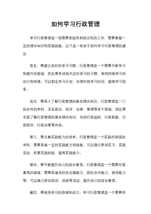 如何学习行政管理