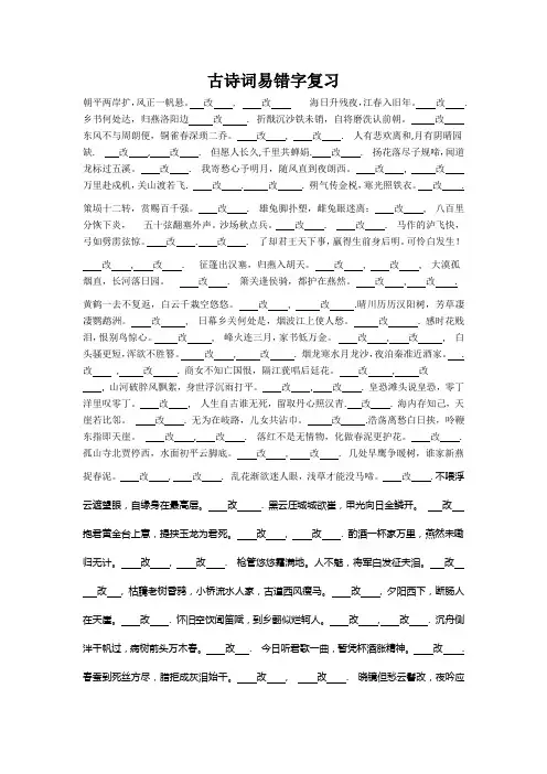 语文人教版九年级下册古文易错字复习