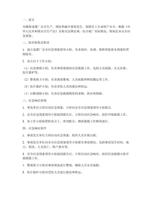 选煤厂的安全应急预案