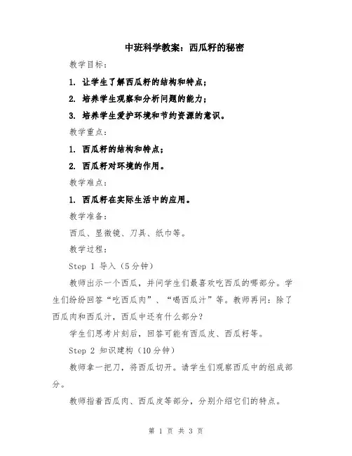 中班科学教案：西瓜籽的秘密