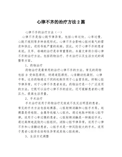 心律不齐的治疗方法2篇