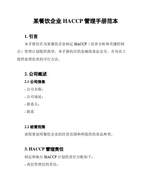 某餐饮企业HACCP管理手册范本