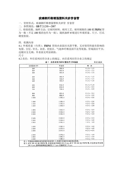 玻璃纤维增强塑料夹砂管检测标准