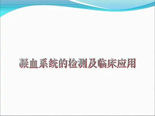 凝血解读ppt课件