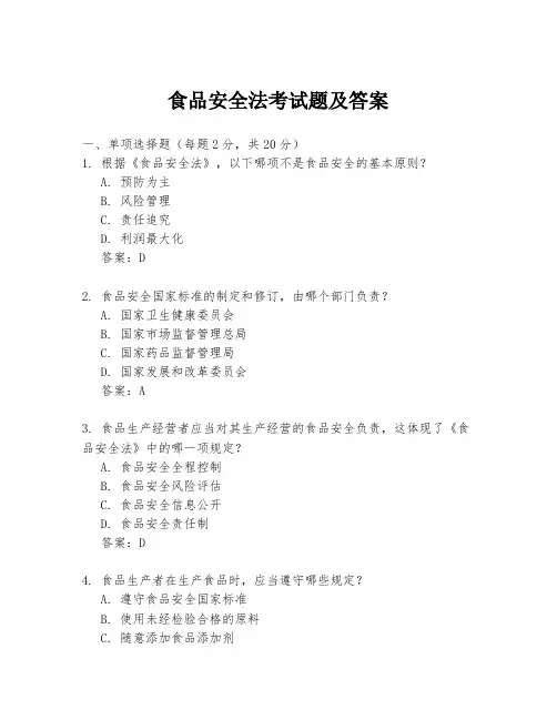 食品安全法考试题及答案