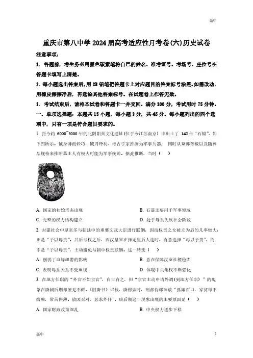 2024届重庆市第八中学年高三下学期适应性月考(六)历史及答案