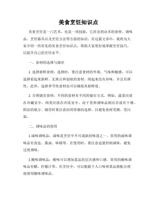 美食烹饪知识点