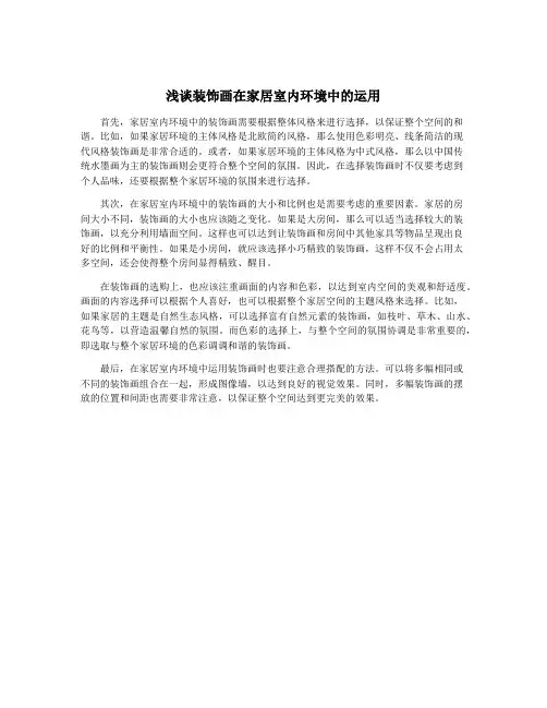 浅谈装饰画在家居室内环境中的运用