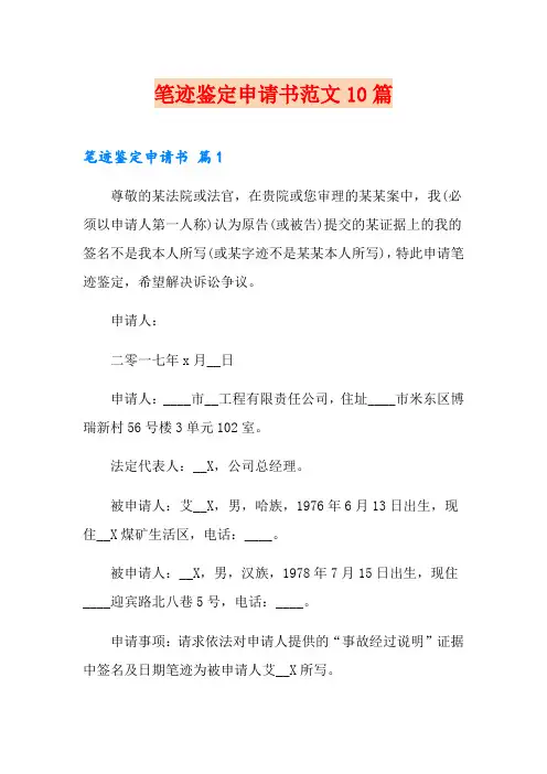 笔迹鉴定申请书范文10篇