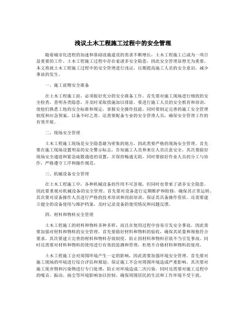 浅议土木工程施工过程中的安全管理