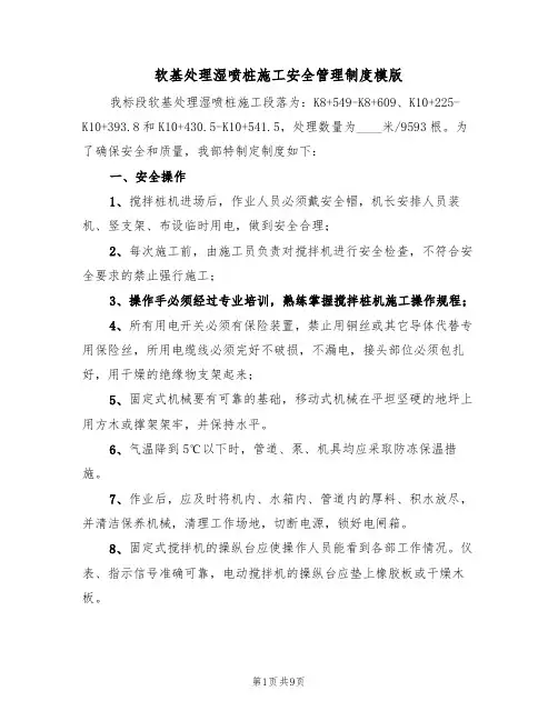 软基处理湿喷桩施工安全管理制度模版（3篇）