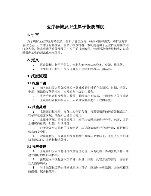 医疗器械及卫生材料报废制度