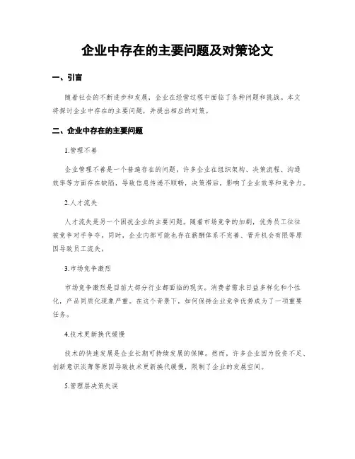 企业中存在的主要问题及对策论文