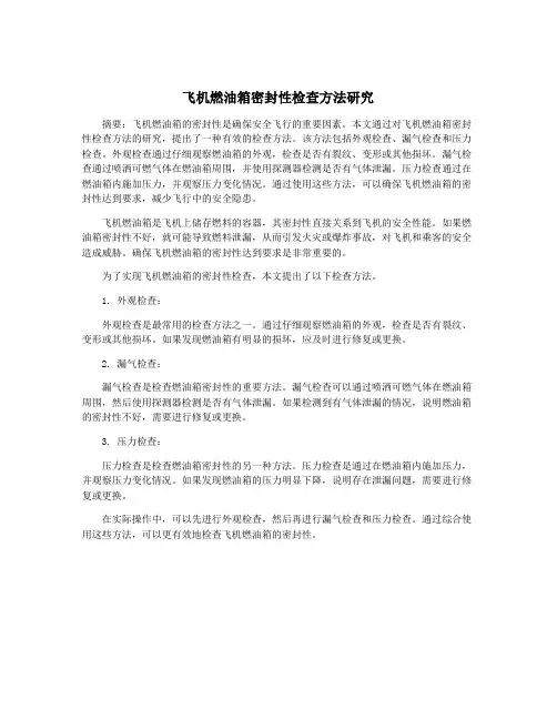 飞机燃油箱密封性检查方法研究