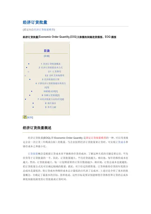 经济订货批量模型