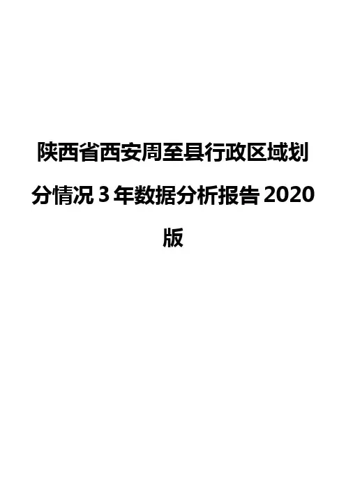 陕西省西安周至县行政区域划分情况3年数据分析报告2020版