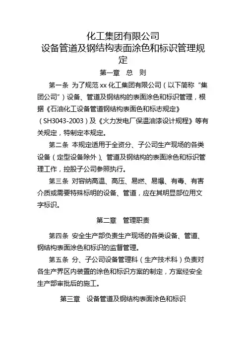 化工集团公司设备管道及钢结构表面涂色和标识管理规定模版