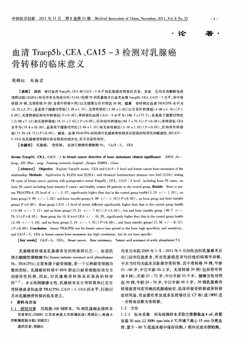 血清Tracp5b、CEA、CA15—3检测对乳腺癌骨转移的临床意义