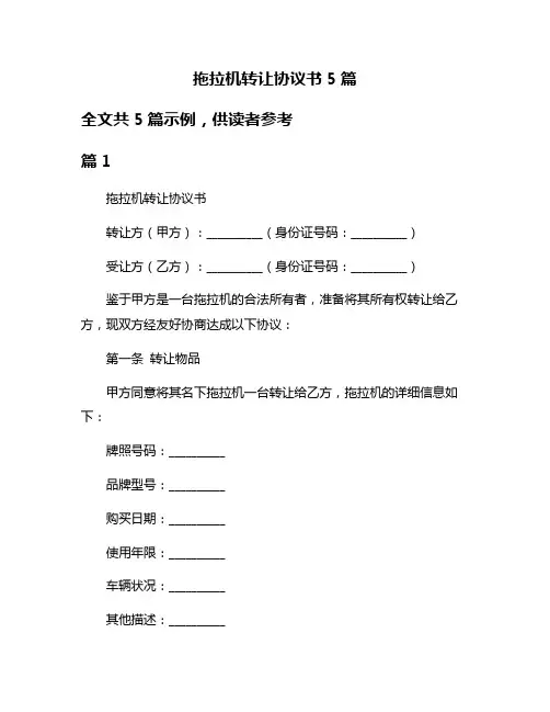 拖拉机转让协议书5篇