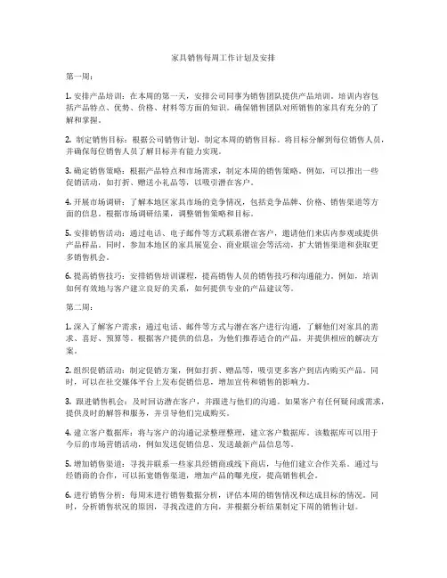 家具销售每周工作计划及安排
