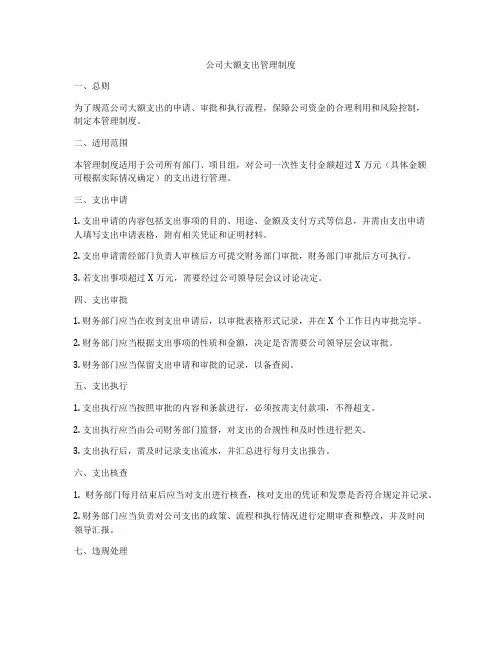 公司大额支出管理制度