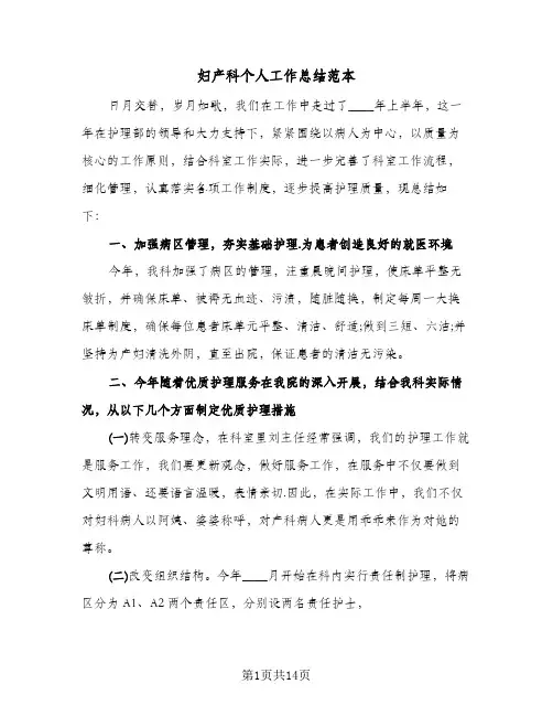 妇产科个人工作总结范本(6篇)